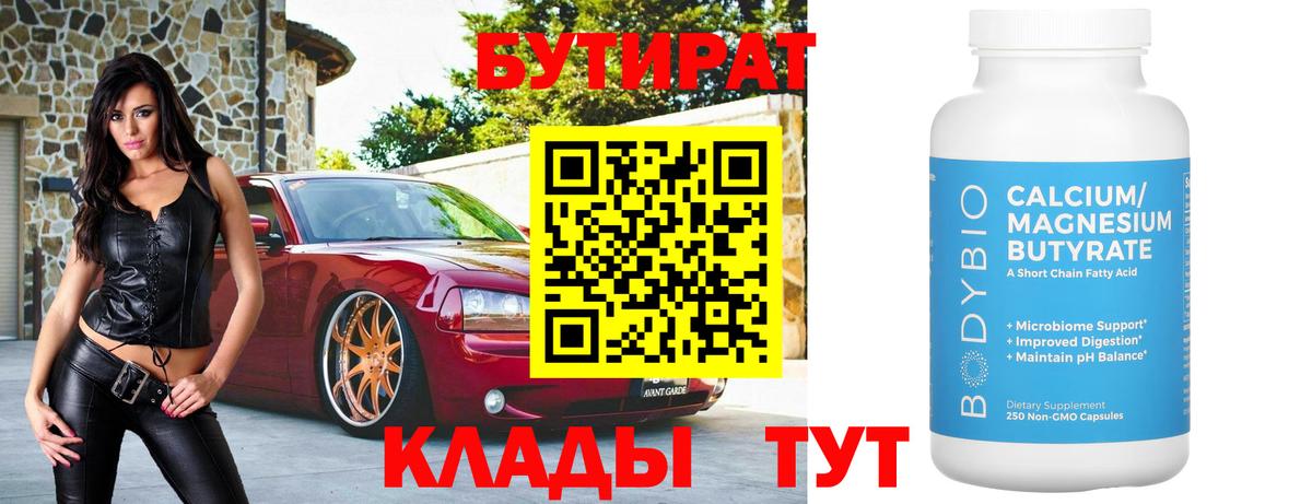 Каменск-Шахтинский  Бутират BDO 33%  Бутират  Вход с VPN 