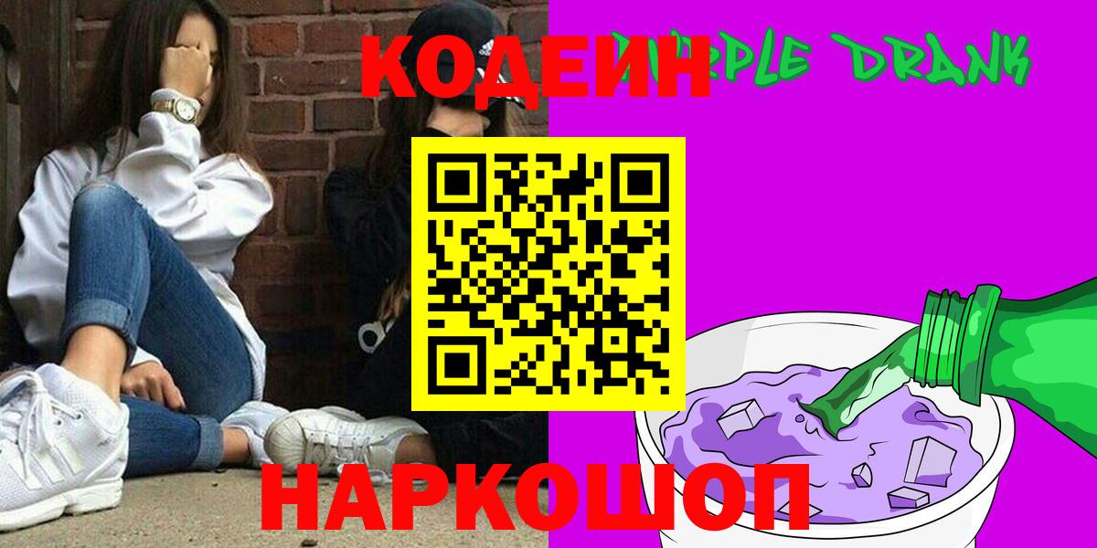 Каменск-Шахтинский  Кодеин напиток Lean (лин)  Вход с VPN 